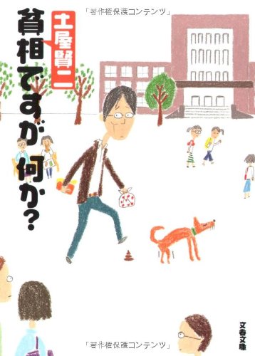 貧相ですが、何か? (文春文庫)