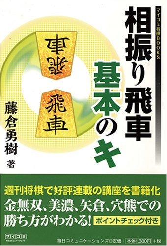 Cover image : 相振り飛車 基本のキ (マイコミ将棋BOOKS)