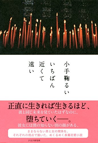 いちばん近くて遠い (Japanese Edition)