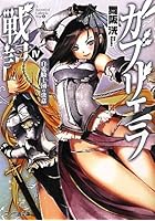 ガブリエラ戦記 4