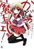 かぐや魔王式!〈第3式〉 (MF文庫J)