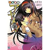 乙女革命アヤメの! (MF文庫J)
