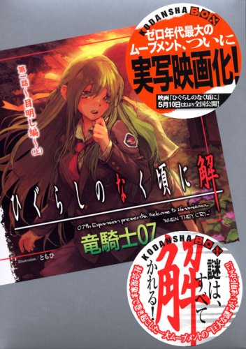 Cover image : ひぐらしのなく頃に解 第一話～目明し編～(上) (講談社BOX)