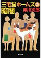 三毛猫ホームズの暗闇