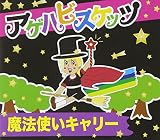魔法使いキャリー