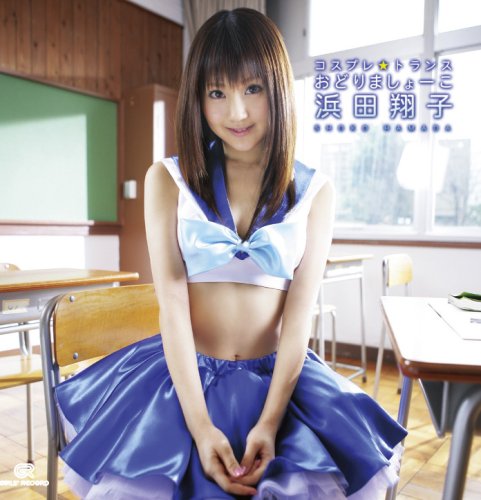 浜田翔子 コスプレ☆トランス 踊りましょーこ(DVD付) 浜田翔子 コスプレ☆トランス 踊りましょーこ(DVD付)