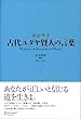 古代ユダヤ賢人の言葉