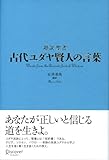 古代ユダヤ賢人の言葉