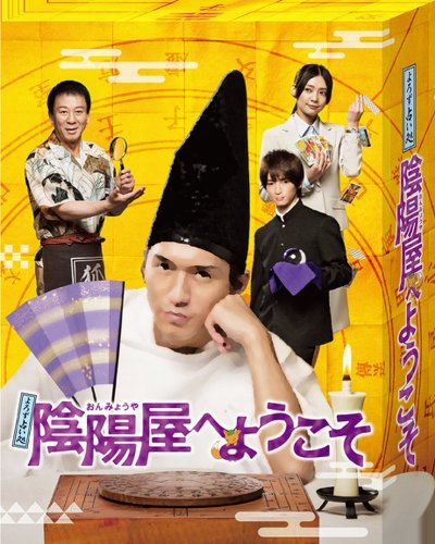 よろず占い処 陰陽屋へようこそ Blu-ray BOX 錦戸亮 倉科カナ 知念侑李(Hey!Say! JUMP) 柏木由紀 駿河太郎