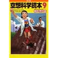 空想科学読本 ９<br>柳田 理科雄著 <br>メディアファクトリー<br>1260円<br>ISBN:9784840134699