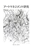 アートマネジメント研究 第12号 2011