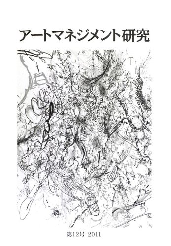アートマネジメント研究 第12号 2011のJPEG画像