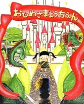 おひめさまようちえん