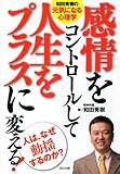 感情をコントロールして人生をプラスに変える!