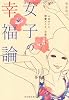 女子の幸福論