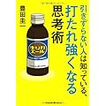 引きずらない人は知っている、打たれ強くなる思考術