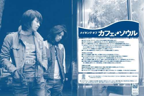 カフェ・ソウル 2枚組 スペシャルDVD