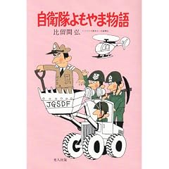 Jieitai yomoyama monogatari (Irasuto essei shirizu)