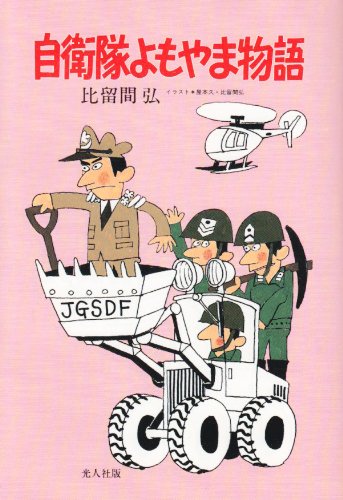 Cover image : 自衛隊よもやま物語 (イラスト・エッセイシリーズ 12)