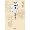 時代が締め出すこころ<br>青木 省三著 <br>岩波書店<br>2205円<br>ISBN:9784000234856