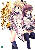 剣神の継承者（サクシード） 12