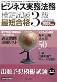 ビジネス実務法務検定試験3級最短合格―ビジネス法務特別版 (2008年版)