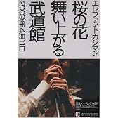 桜の花舞い上がる武道館 [DVD]