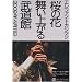 ���̉ԕ����オ�镐���� [DVD]