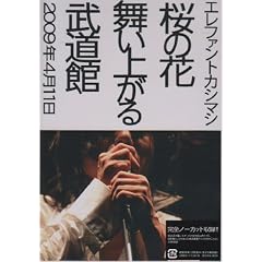 桜の花舞い上がる武道館 [DVD]