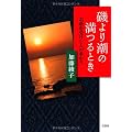 磯より潮の満つるとき お蔭を受けし人の多かり
