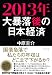 2013年　大暴落後の日本経済