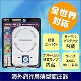 海外旅行用薄型変圧器 130V/140VA 240V/110VA TI-79