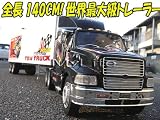 世界最大級 140CM コンテナ 黒+白■ラジコン トレーラー●即買!