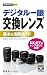 澤村 徹: 今すぐ使えるかんたんmini デジタル一眼 交換レンズ基本&活用ガイド