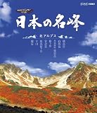 日本の名峰 北アルプス