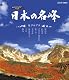 日本の名峰 北アルプス [Blu-ray]