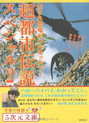 Cover image : 超都市伝説スペシャル〈2〉生きた恐竜がつかまったゾ (5次元文庫)