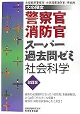 大卒程度警察官・消防官スーパー過去問ゼミ 社会科学/