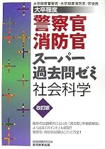 大卒程度警察官・消防官スーパー過去問ゼミ 社会科学