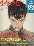 装苑 2008年 08月号 [雑誌]