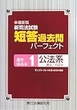 最新版 新司法試験短答過去問パーフェクト通年・体系本〈1〉公法系―憲法/行政法