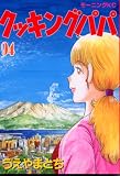 クッキングパパ 94 (94) (モーニングKC)