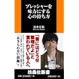プレッシャーを味方にする心の持ち方<br>清水 宏保著　 <br>840円<br>ISBN:9784594065195　
