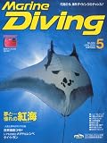 Marine Diving ( マリンダイビング ) 2010年 05月号 [雑誌]