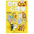 個性心理學<br>弦本 將裕著 <br>武田ランダムハウスジャパン<br>1575円<br>ISBN:9784270006108