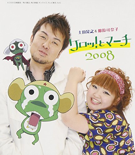 ケロッ!とマーチ2008 土田晃之&柳原可奈子 土田晃之