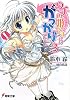 ウチの姫さまにはがっかりです&hellip;。〈3〉 (電撃文庫)