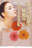 愛しの伯爵と秘密のひとときを(オーロラブックス)
