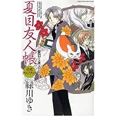 夏目友人帳公式ファンブック-夏目と友人たち (花とゆめCOMICSスペシャル)
