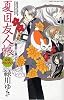 夏目友人帳公式ファンブック-夏目と友人たち (花とゆめCOMICSスペシャル)
